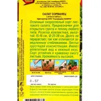 Семена Салат Сорванец листовой Ор. А, Ц/П,0,5 г