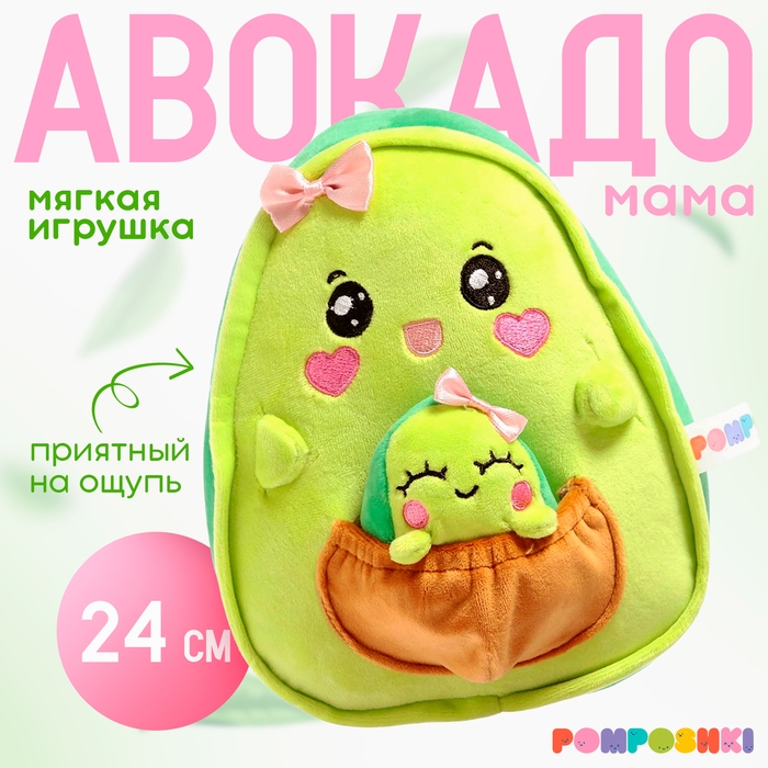 Мягкая игрушка &laquo;Авокадо&raquo;, мама с малышом, 24 см