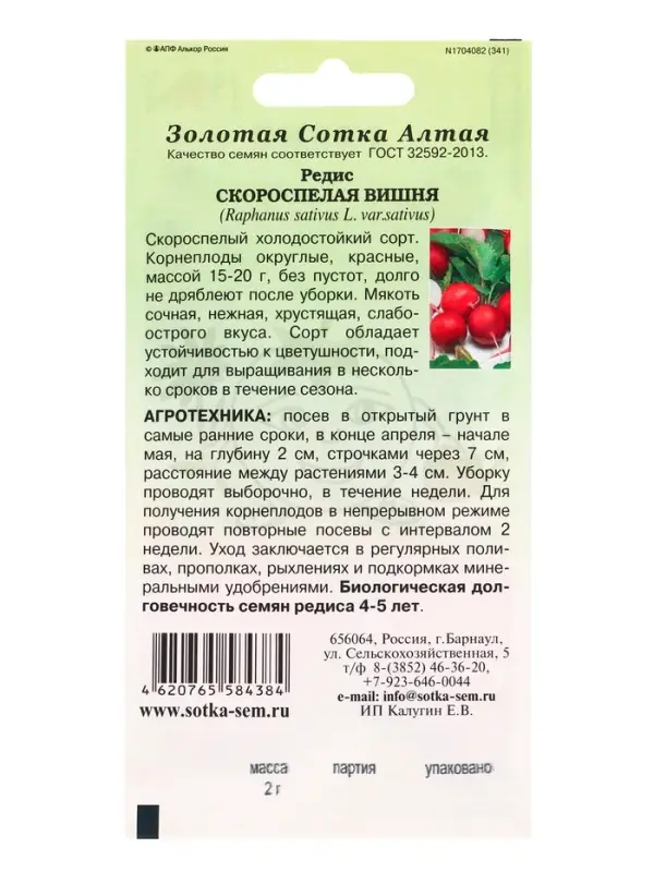 Семена Редис Скороспелая Вишня /Сотка/ 2г/ раннесп. 15-20г/*700