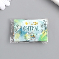 Фитиль для свечи дерево с металлическим держателем круглый набор 2 шт 0,6х5 см