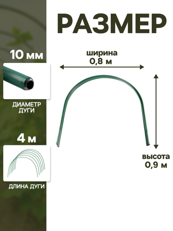 Дуги для парника, металл в кембрике 2 м, d = 10 мм, набор 6 шт., Greengo