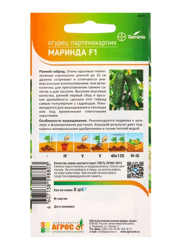 Семена Огурец "Маринда" F1 8 шт