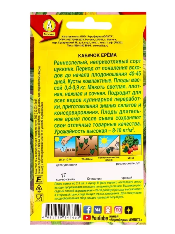 Семена Кабачок цуккини Ерема, Ц/П,1 г