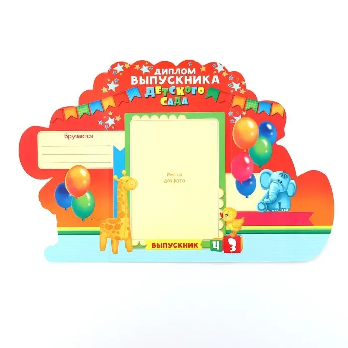 Диплом на выпускной &laquo;Выпускника детского сада&raquo;, 14&times;22.9 см, 250 г/м&sup2;