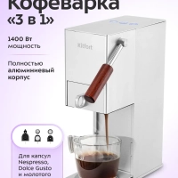 Кофеварка "3 в 1" капсульная рожковая КТ-7497 - 1400 Вт