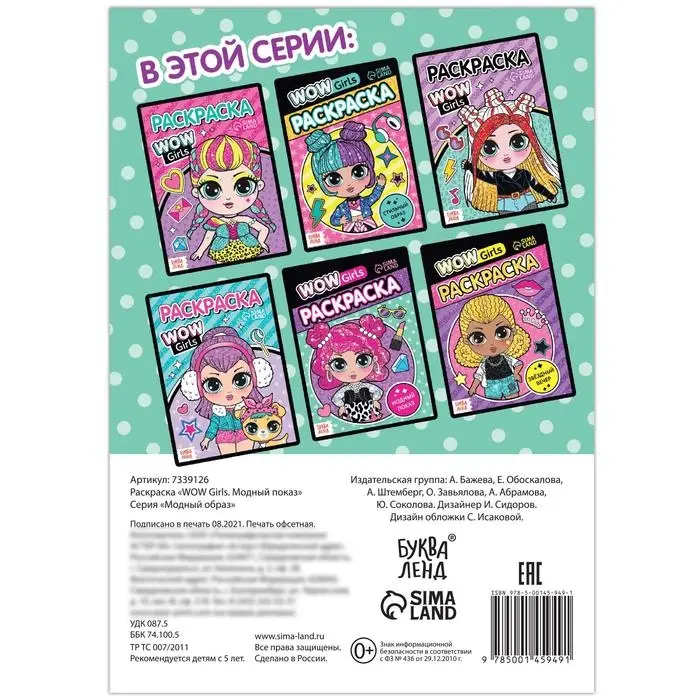 Раскраска &laquo;WOW Girls. Модный показ&raquo;, формат А5, 12 стр.
