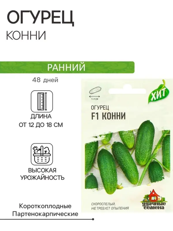 Семена Огурец "Конни" F1, скороспелый, партенокарпический, 0,3 г  серия ХИТ х3
