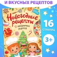Книга &laquo;Новогодние рецепты&raquo;, 16 стр.