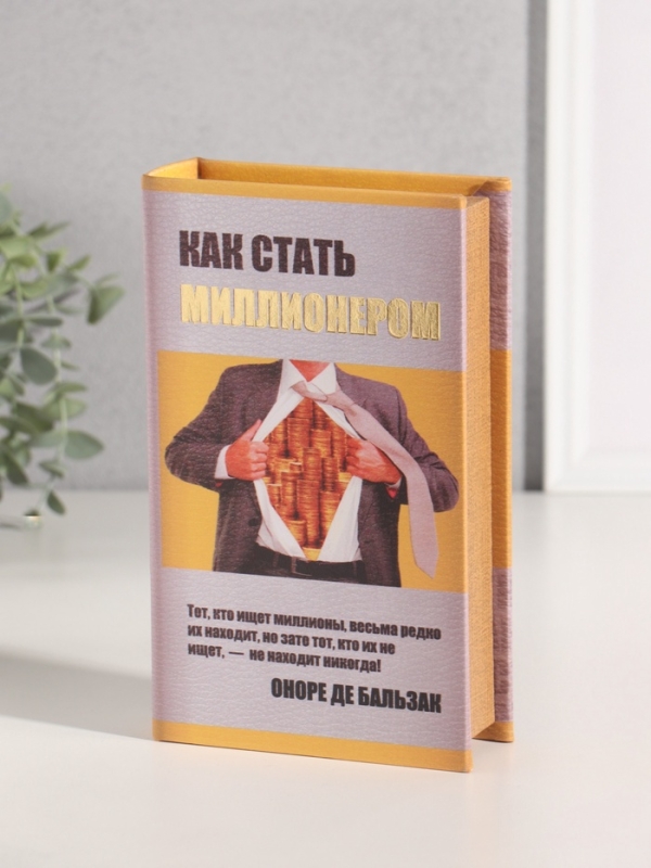 Сейф-книга дерево кожзам "Как стать миллионером" тиснение 21х13х5 см