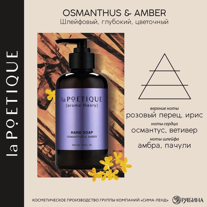 Мыло жидкое для рук, 300 мл, аромат османтуса и амбры, LA POETIQUE