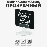 Ценникодержатель на круглой подставке, пластик, 5&times;5&times;2,9 см, цвет прозрачный