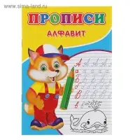 Прописи &laquo;Алфавит&raquo;