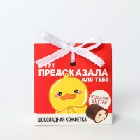 Конфета шоколадная &laquo;Предсказала для тебя&raquo; с предсказанием, 20 г.