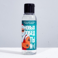 Гель для душа &laquo;Новых побед!&raquo;, 100 мл, аромат мужского парфюма, Новый Год