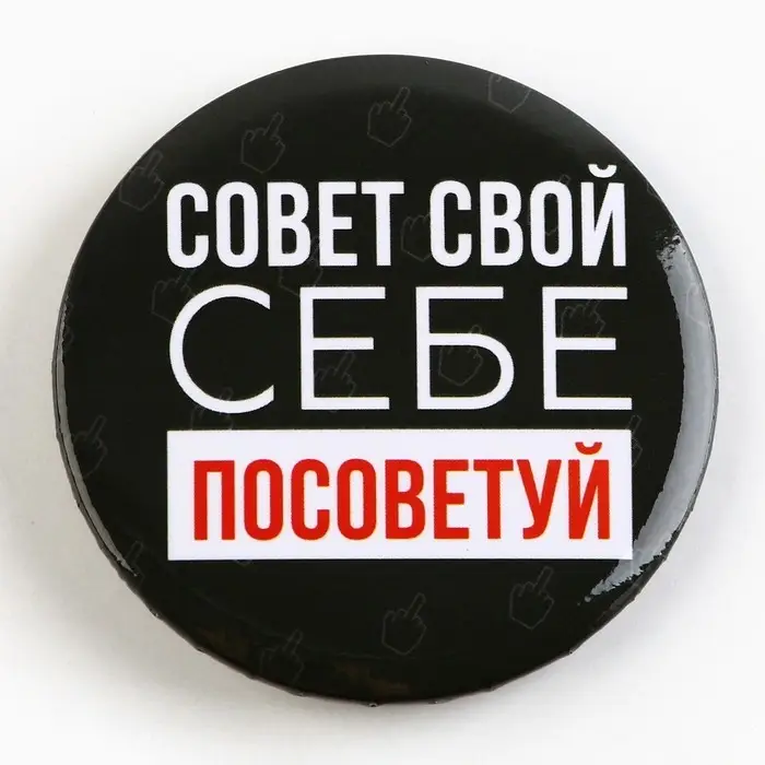 Значок закатной &laquo;Оскорбительный&raquo; d=56мм МИКС