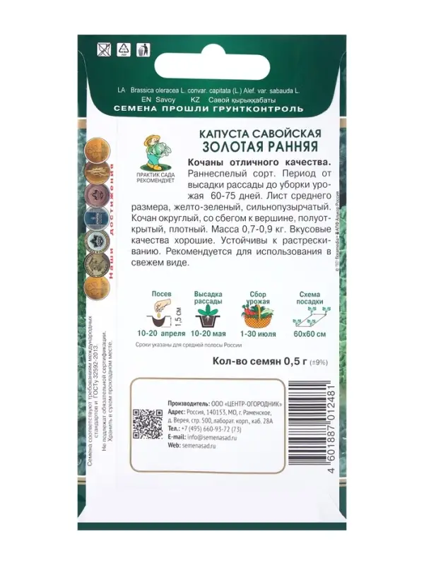 Семена Капуста савойская "Золотая ранняя", 0,5гр.