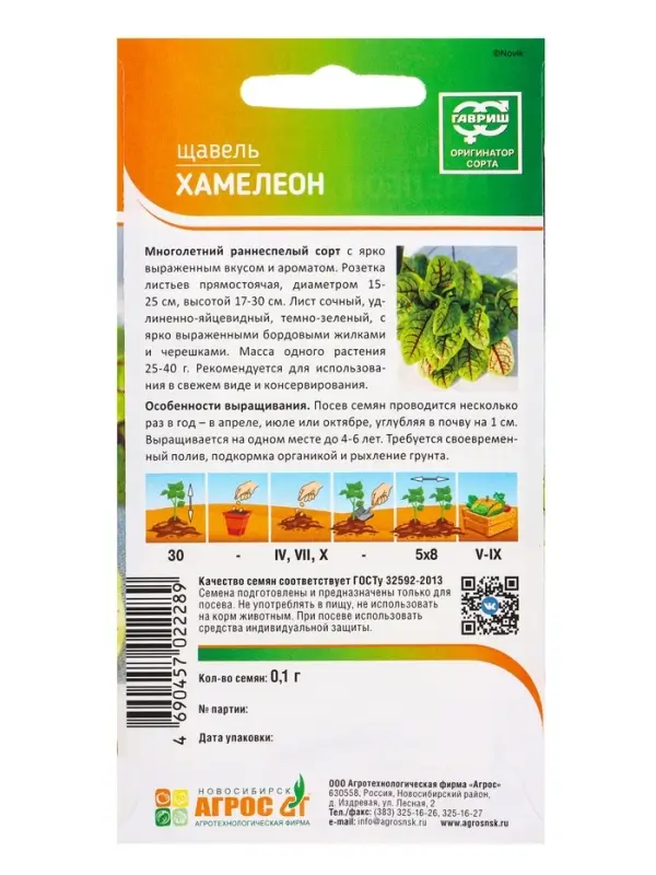 Семена Щавель "Хамелеон" 0,1 г