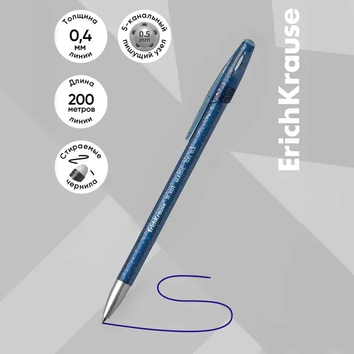 Ручка гелевая стираемая ErichKrause R-301 Magic Gel, узел 0.5 мм, чернила синие, длина линии письма 200 метров (цена за 1 шт.)