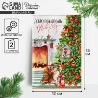 Открытка интерактивная &laquo;С Новым годом&raquo;, 12&times;18 см