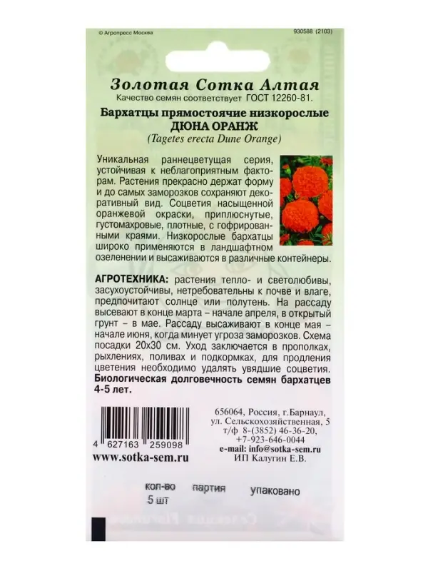 Семена Бархатцы Дюна Оранж прямост /Сотка/ 5 шт /*1800