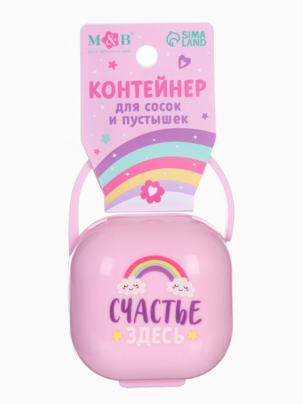 Контейнер для сосок и пустышек &laquo;Счастье здесь&raquo;, цвет розовый, Mum&Baby