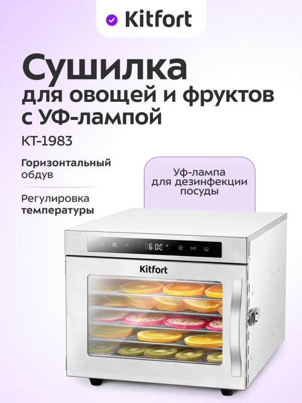 Сушилка для овощей и фруктов с УФ-лампой КТ-1983 - 620 Вт