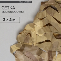 Сетка маскировочная, 3 &times; 2 м, одинарная, коричневая, Greengo