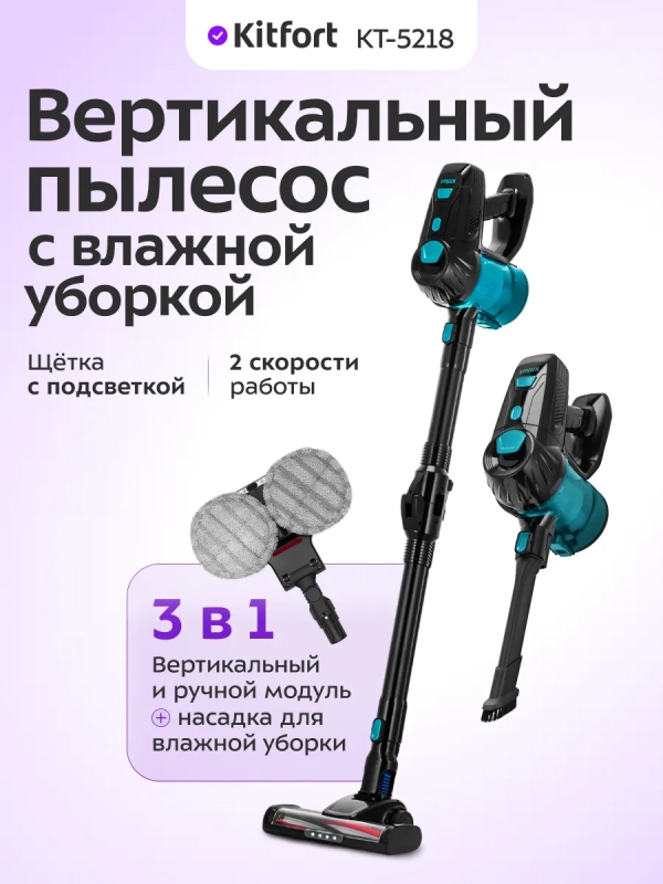 Вертикальный пылесос с влажной уборкой КТ-5218 - 150 ВТ