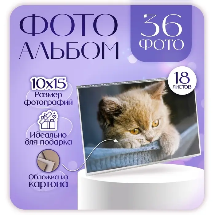 Фотоальбом на 36 фото 10&times;15 см &laquo;Котейка&raquo;, 18 листов