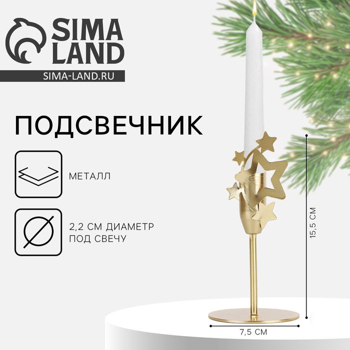 Подсвечник новогодний  &laquo;Новый год: Звезды&raquo;, зол., 7,4 х 15,3 см, диам. под свечу 2,2 см