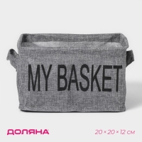 Органайзер для хранения белья Доляна My Basket, 4 ячейки, 20&times;20&times;12 см, цвет серый