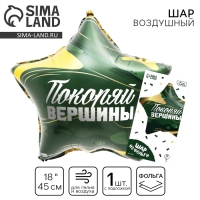 Воздушный шар фольгированный 18" &laquo;Покоряй вершины&raquo; в форме звезды, с подложкой