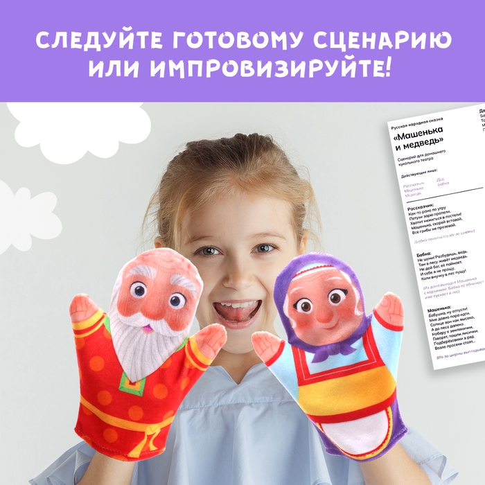 Кукольный театр &laquo;Сказка: Машенька и Медведь&raquo;, 4 куклы на руку, сценарий