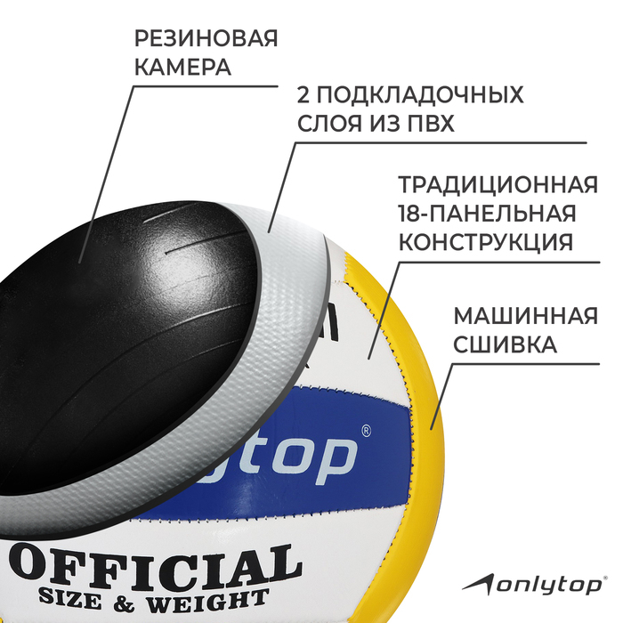 Волейбольный мяч ONLYTOP, машинная сшивка, 18 панелей, р. 5, PVC Волейбольный мяч ONLYTOP, машинная сшивка, 18 панелей, р. 5, PVC