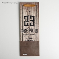 Пакет подарочный под бутылку, упаковка, &laquo;С Днем Защитника Отечества&raquo;, 35 х 13 х 10 см