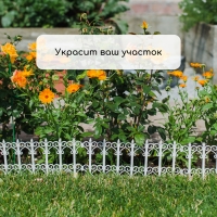 Ограждение декоративное, 25 &times; 180 см, 5 секций, пластик, белое, &laquo;Классика&raquo;