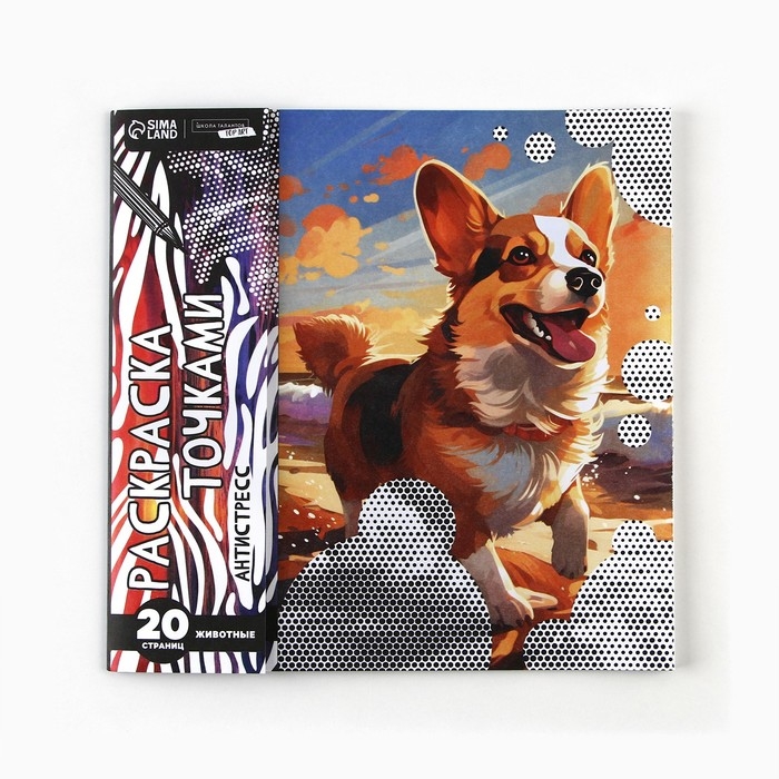 Раскраска-антистресс по точкам &laquo;Любимые животные&raquo;, 20 стр