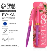 Ручка шариковая синяя паста автоматическая 0.7 мм &laquo;С 8 марта&raquo; пластик