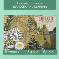 Наклейки в книжке "Классика и акварель" + 3 фона 20,7х14,2 см