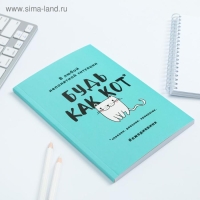 Ежедневник в мягкой обложке А5, 80 л. &laquo;Будь как кот&raquo;