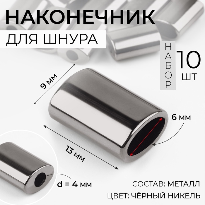 Наконечник для шнура, d = 4 мм, 13 &times; 9 &times; 6 мм, 10 шт, цвет чёрный никель