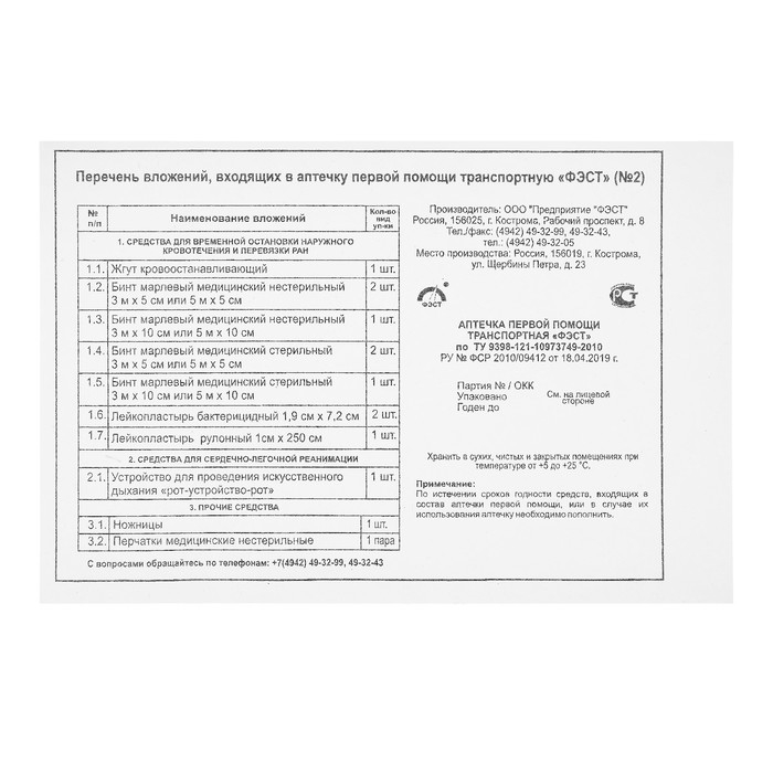 Аптечка первой помощи транспортная "ФЭСТ", перечень №2