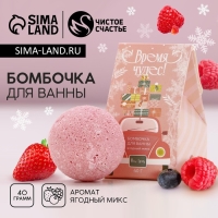 Бомбочка для ванны &laquo;Время чудес&raquo;, 40 г, аромат ягодный, Новый Год