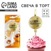 Свеча для торта &laquo;С днем рождения&raquo; золотая, 5,5 х 12 см