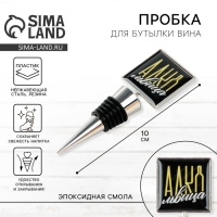 Пробка для бутылки вина &laquo;Алкольвица&raquo;.