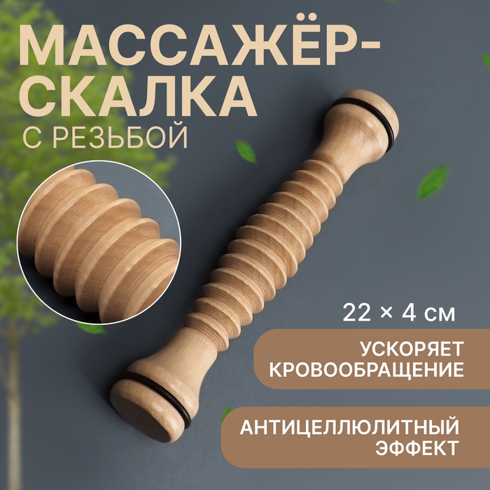 Массажёр &laquo;Скалка&raquo;, универсальный, d 4 &times; 22 см, с резьбой, деревянный