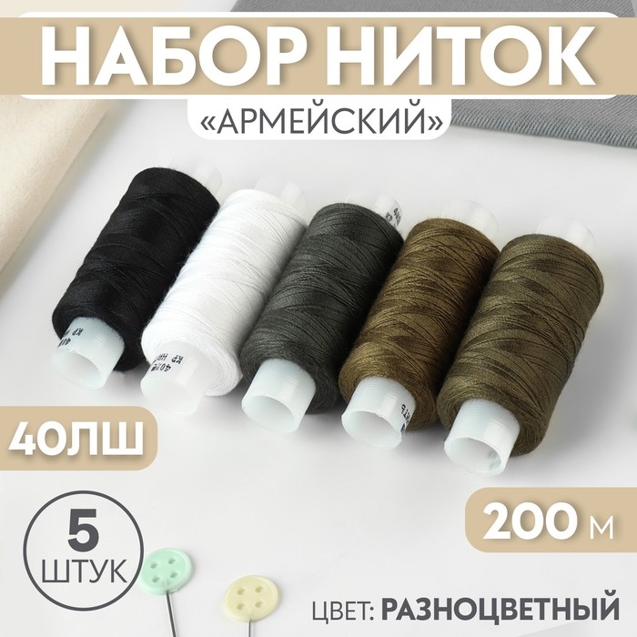 Набор ниток &laquo;Армейский&raquo;, 40ЛШ, 200 м, 5 шт, цвет разноцветный