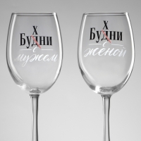 Бокалы для вина парные  &laquo;Муж и жена&raquo;, 360 мл.