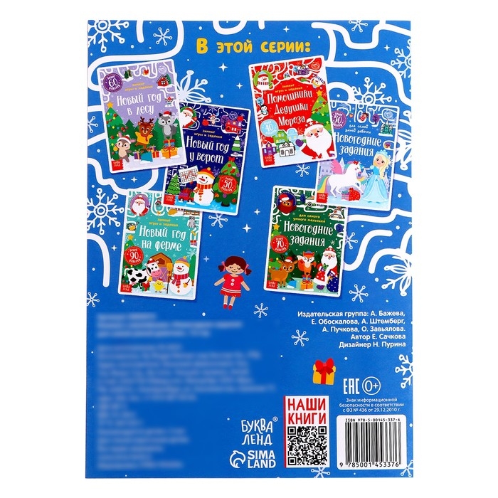 Книжка &laquo;Новогодние задания для самой умной девочки&raquo;, с наклейками, 12 стр.