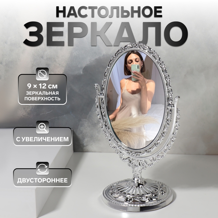 Зеркало настольное &laquo;Овал&raquo;, двустороннее, с увеличением, зеркальная поверхность 9 &times; 12 см, цвет серебристый